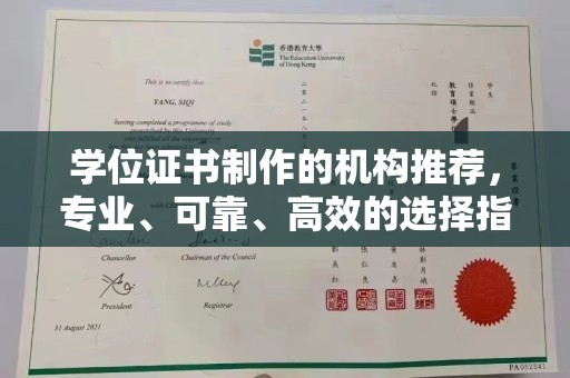 石楼学位证书制作的机构推荐，专业、可靠、高效的选择指南