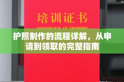 石楼护照制作的流程详解，从申请到领取的完整指南