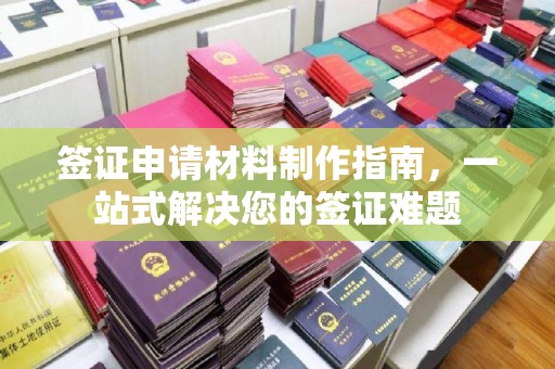 石楼签证申请材料制作指南，一站式解决您的签证难题