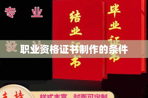 石楼职业资格证书制作的条件
