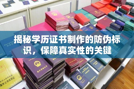 石楼揭秘学历证书制作的防伪标识，保障真实性的关键