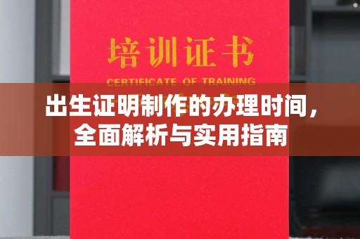 石楼出生证明制作的办理时间，全面解析与实用指南