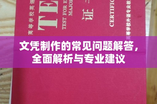 石楼文凭制作的常见问题解答，全面解析与专业建议