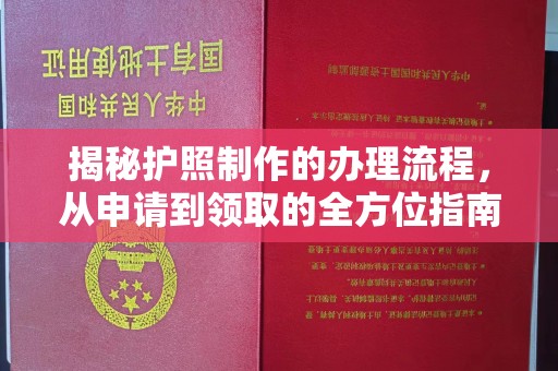 石楼揭秘护照制作的办理流程，从申请到领取的全方位指南