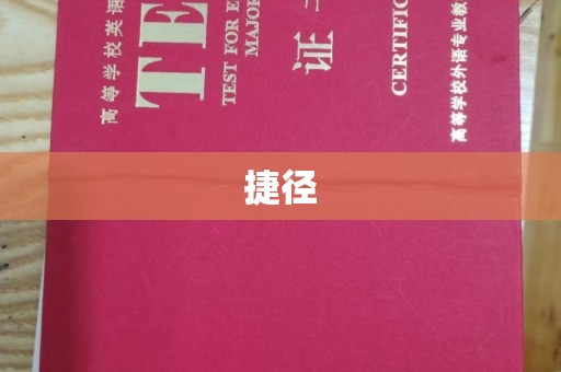 石楼捷径