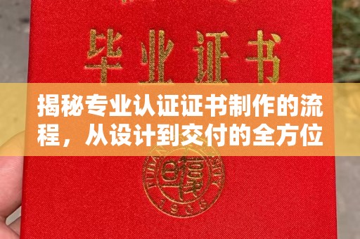 石楼揭秘专业认证证书制作的流程，从设计到交付的全方位指南