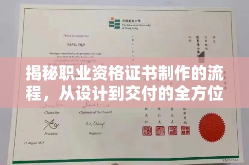 石楼揭秘职业资格证书制作的流程，从设计到交付的全方位解析