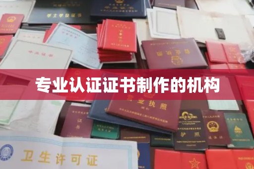 石楼专业认证证书制作的机构