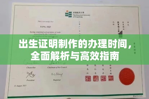 石楼出生证明制作的办理时间，全面解析与高效指南