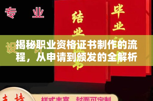 石楼揭秘职业资格证书制作的流程，从申请到颁发的全解析
