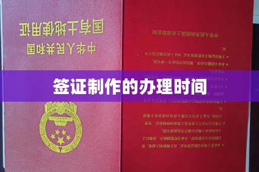 石楼签证制作的办理时间