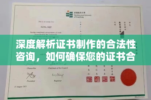 石楼深度解析证书制作的合法性咨询，如何确保您的证书合规有效