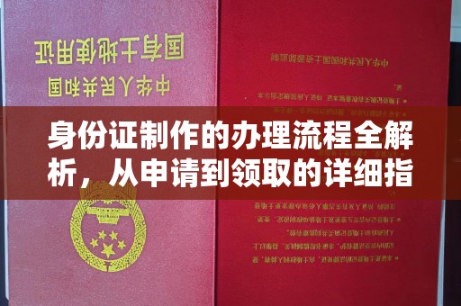 石楼身份证制作的办理流程全解析，从申请到领取的详细指南