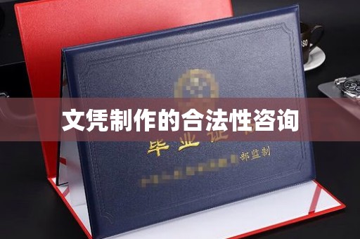石楼文凭制作的合法性咨询