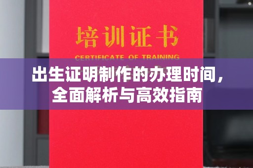 石楼出生证明制作的办理时间，全面解析与高效指南