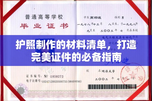石楼护照制作的材料清单，打造完美证件的必备指南