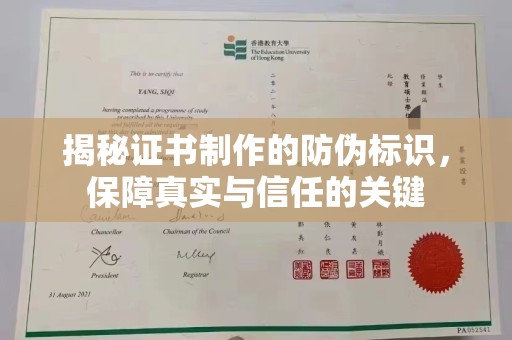 石楼揭秘证书制作的防伪标识，保障真实与信任的关键