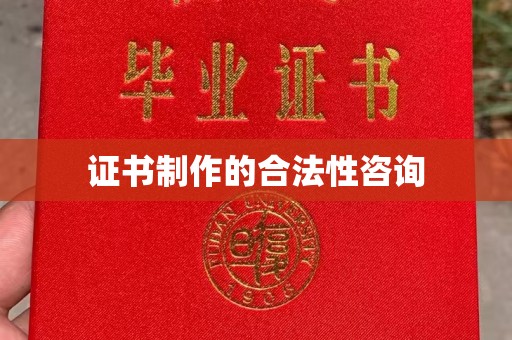 石楼证书制作的合法性咨询