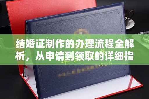 石楼结婚证制作的办理流程全解析，从申请到领取的详细指南