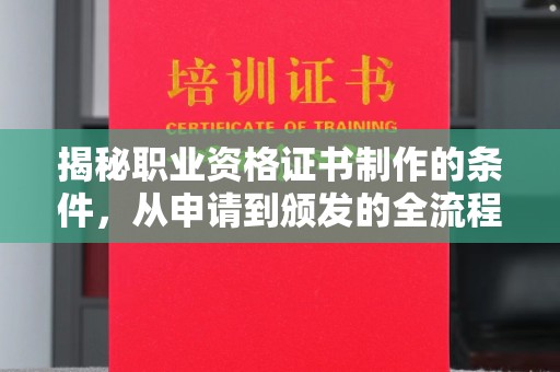 石楼揭秘职业资格证书制作的条件，从申请到颁发的全流程解析