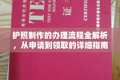 石楼护照制作的办理流程全解析，从申请到领取的详细指南