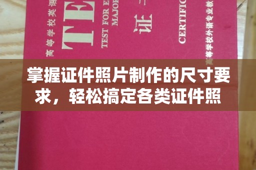 石楼掌握证件照片制作的尺寸要求，轻松搞定各类证件照