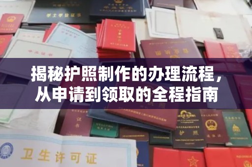 石楼揭秘护照制作的办理流程，从申请到领取的全程指南