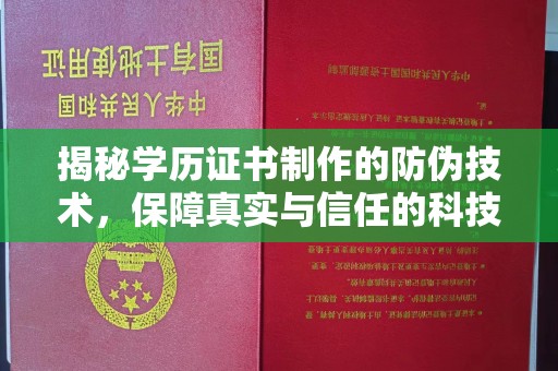石楼揭秘学历证书制作的防伪技术，保障真实与信任的科技力量