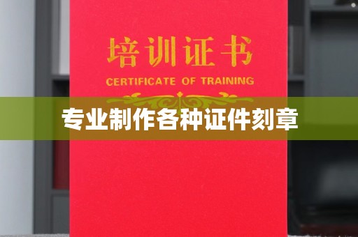 石楼专业制作各种证件刻章