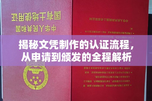 石楼揭秘文凭制作的认证流程，从申请到颁发的全程解析