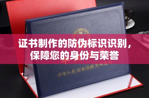 石楼证书制作的防伪标识识别，保障您的身份与荣誉