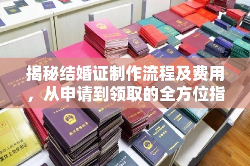 石楼揭秘结婚证制作流程及费用，从申请到领取的全方位指南