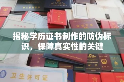 石楼揭秘学历证书制作的防伪标识，保障真实性的关键