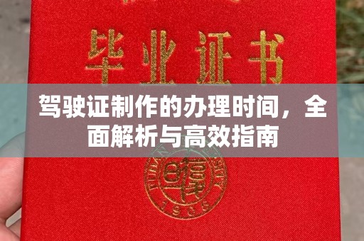 石楼驾驶证制作的办理时间，全面解析与高效指南
