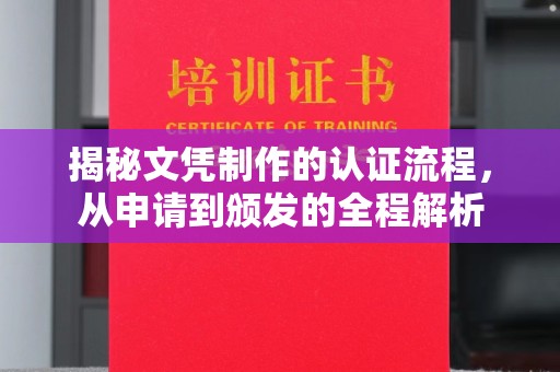 石楼揭秘文凭制作的认证流程，从申请到颁发的全程解析