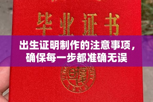 石楼出生证明制作的注意事项，确保每一步都准确无误