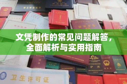 石楼文凭制作的常见问题解答，全面解析与实用指南