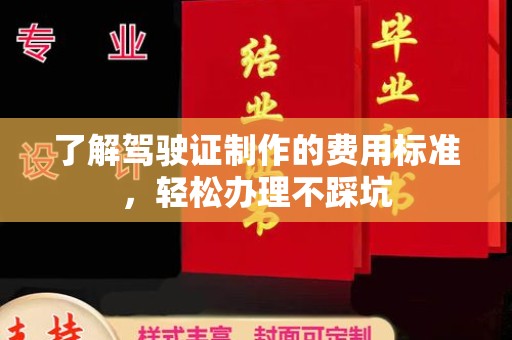 石楼了解驾驶证制作的费用标准，轻松办理不踩坑