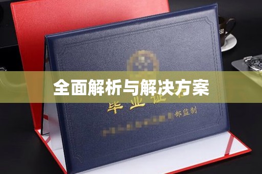 石楼全面解析与解决方案