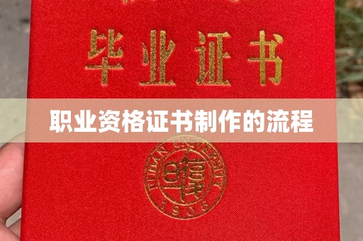 石楼职业资格证书制作的流程