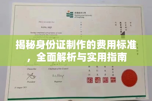 石楼揭秘身份证制作的费用标准，全面解析与实用指南