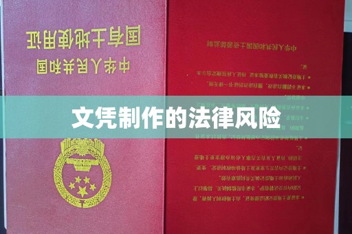 石楼文凭制作的法律风险