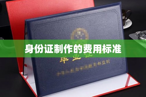 石楼身份证制作的费用标准