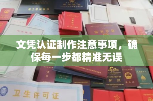 石楼文凭认证制作注意事项，确保每一步都精准无误