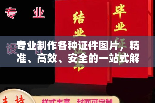 石楼专业制作各种证件图片，精准、高效、安全的一站式解决方案