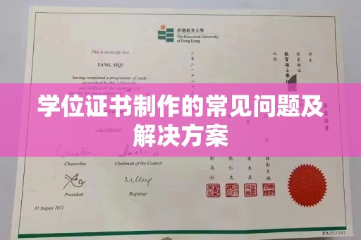 石楼学位证书制作的常见问题及解决方案