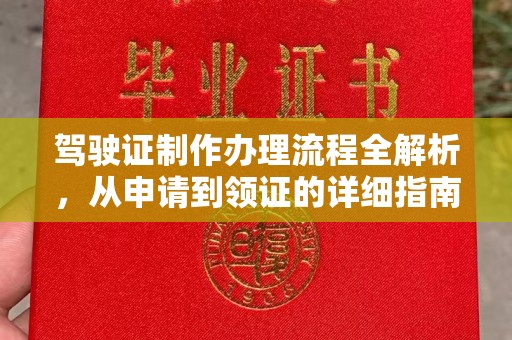 石楼驾驶证制作办理流程全解析，从申请到领证的详细指南