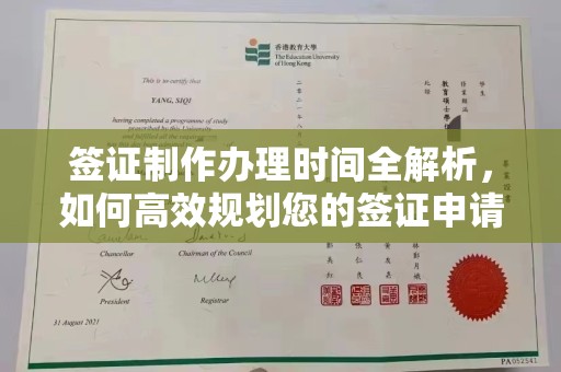石楼签证制作办理时间全解析，如何高效规划您的签证申请流程