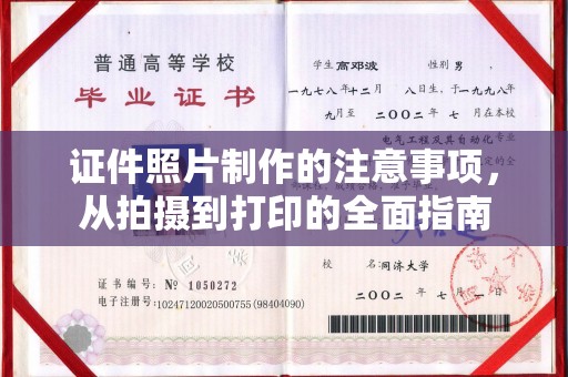 石楼证件照片制作的注意事项，从拍摄到打印的全面指南