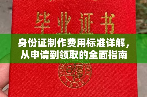 石楼身份证制作费用标准详解，从申请到领取的全面指南